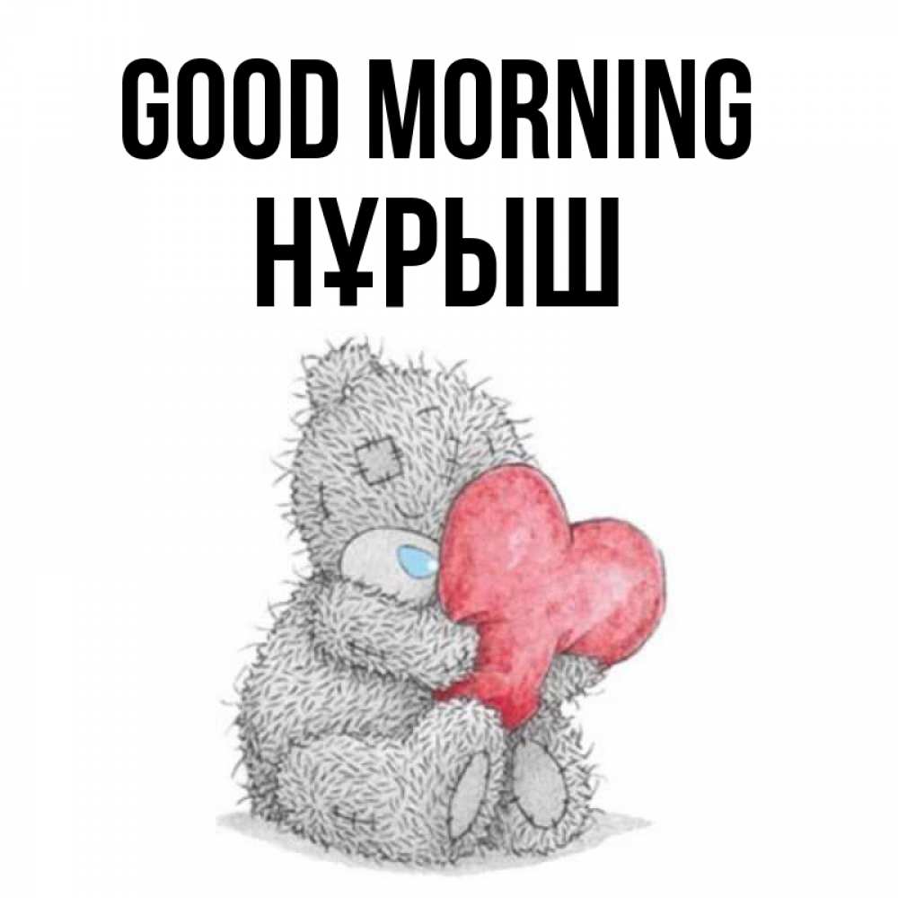 Greetings card с именем, Нұрыш Good morning плюшевые игрушки Greetings with text for free download 