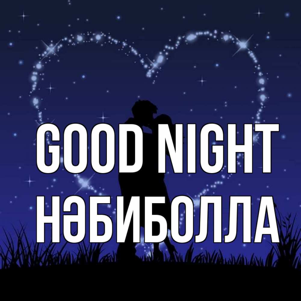 Greetings card с именем, НӘБИБОЛЛА Good night сладких снов Greetings with text for free download 