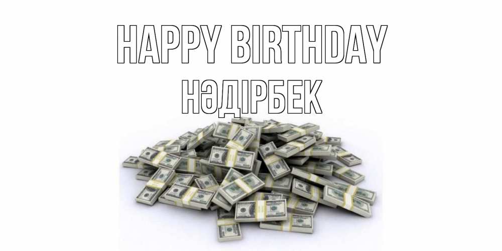 Greetings card с именем, НӘДІРБЕК Happy Birthday деньги, доллары Greetings with text for free download 