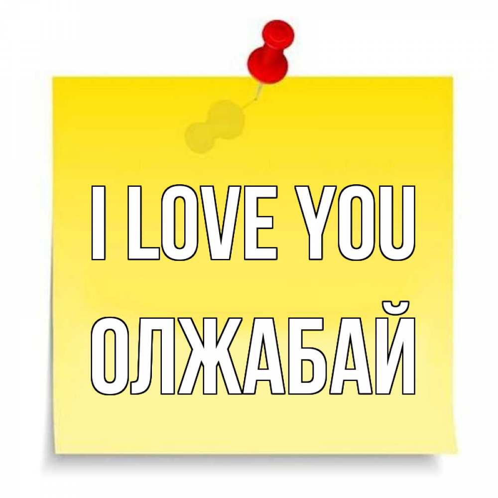 Greetings card с именем, ОЛЖАБАЙ I love you ноте Greetings with text for free download 