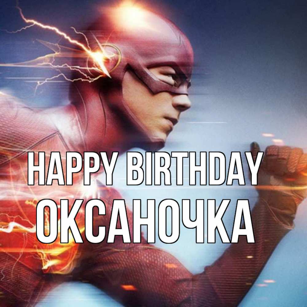 Greetings card с именем, Оксаночка Happy Birthday супергерои быстрые Greetings with text for free download 