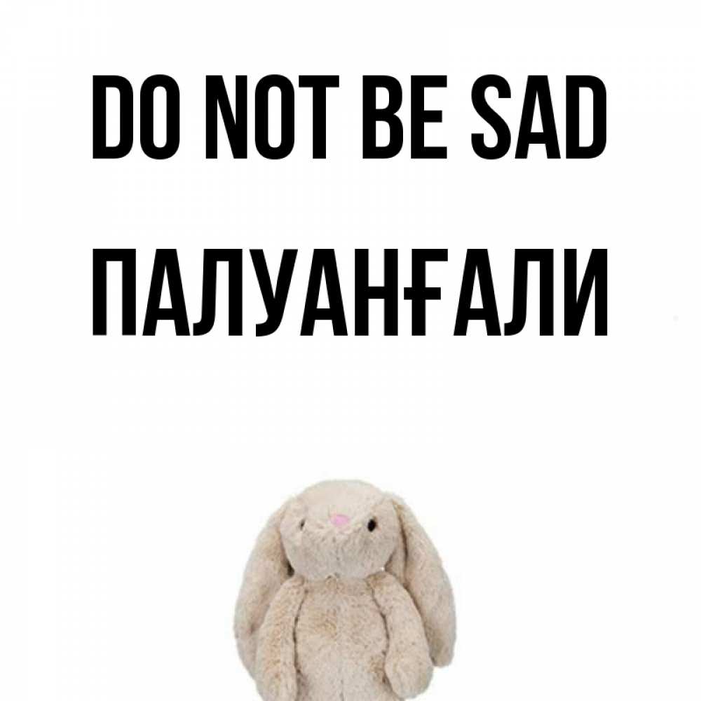 Greetings card с именем, ПАЛУАНҒАЛИ Do not be sad детская игрушка зайчика Greetings with text for free download 