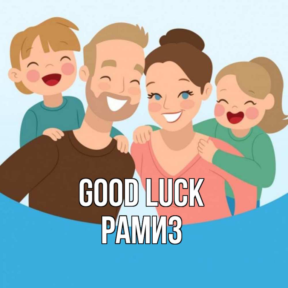 Greetings card с именем, РАМИЗ Good luck везения тебе Greetings with text for free download 