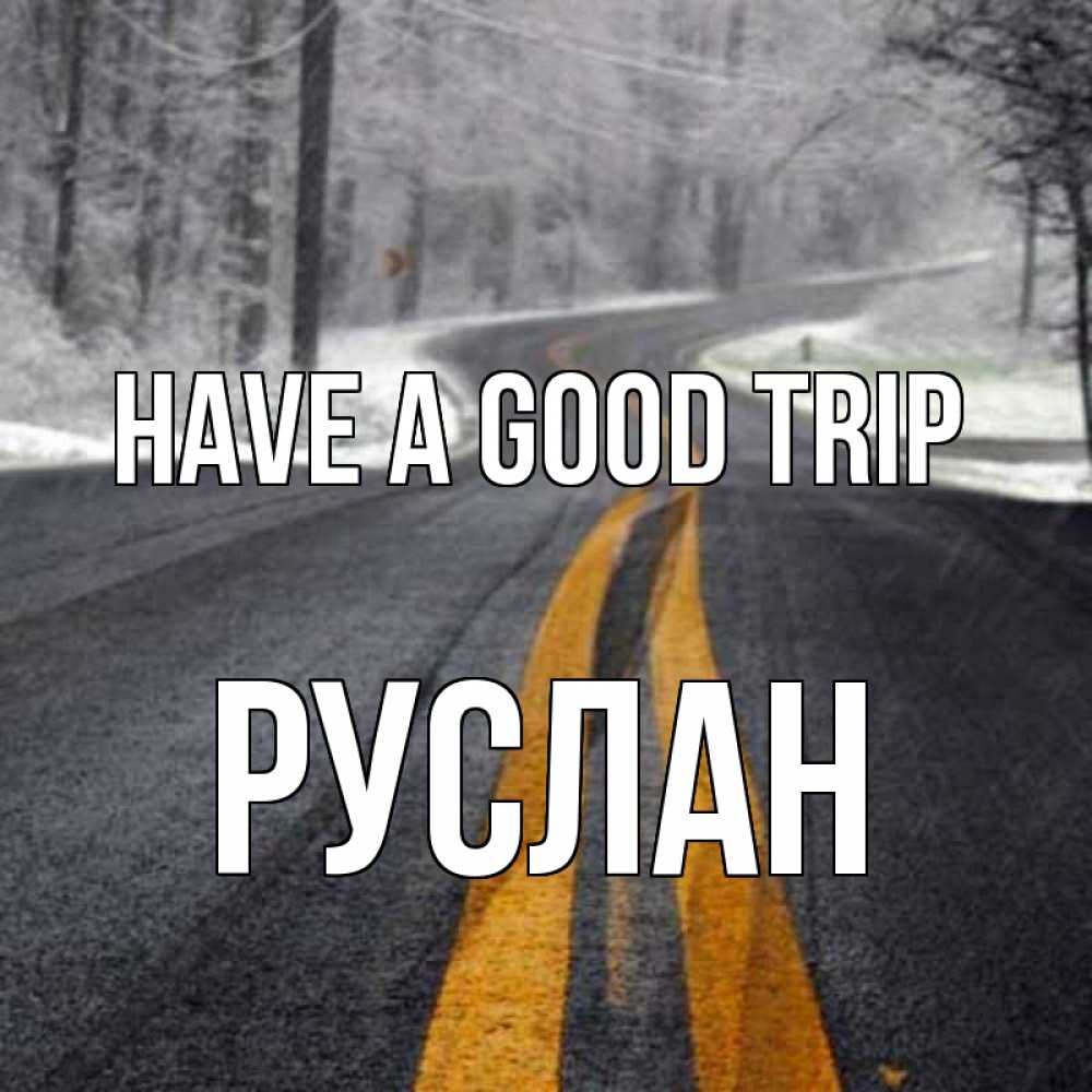 Greetings card с именем, РУСЛАН Have a good trip хорошего вам путешествия Greetings with text for free download 
