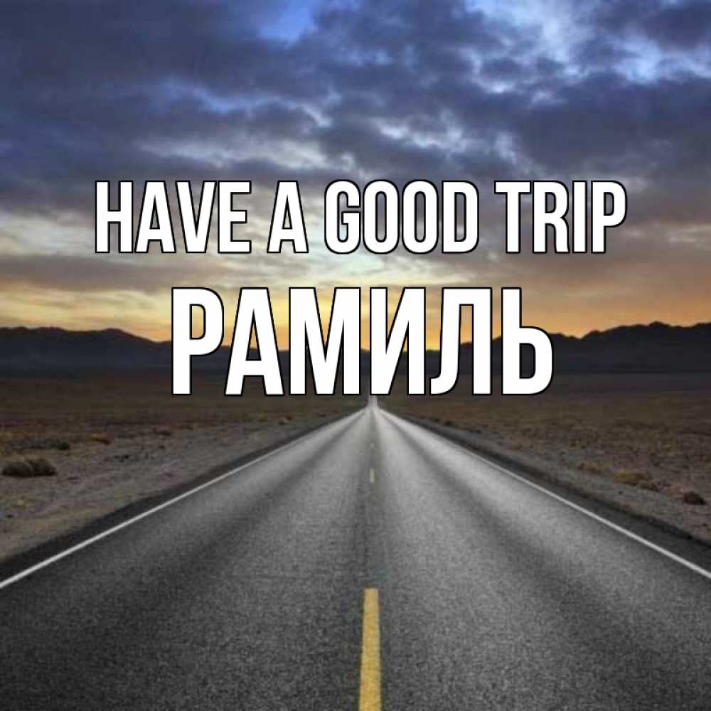 Greetings card с именем, Рамиль Have a good trip горы на горизонте Greetings with text for free download 