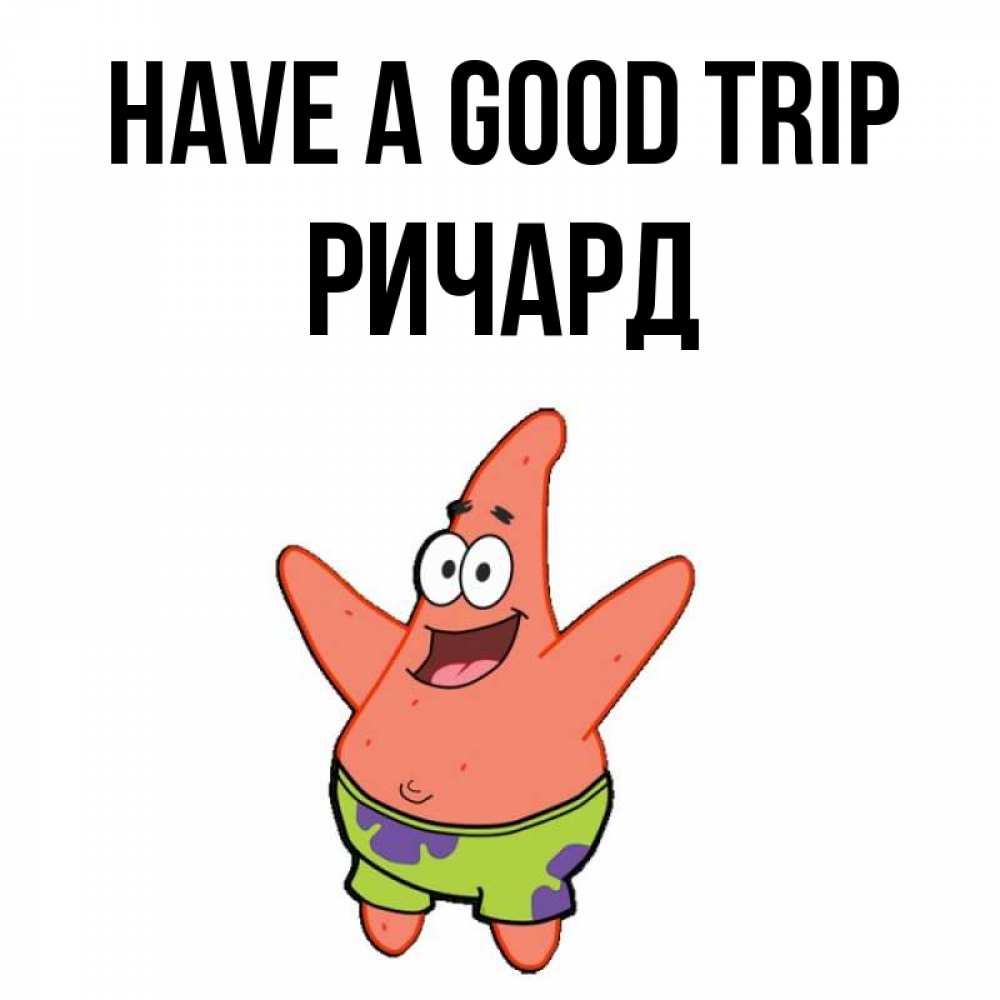 Greetings card с именем, Ричард Have a good trip желает тебе хорошей дороги Greetings with text for free download 
