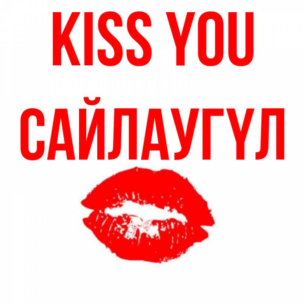 Greetings card с именем, САЙЛАУГҮЛ Kiss you помада и губы Greetings with text for free download 