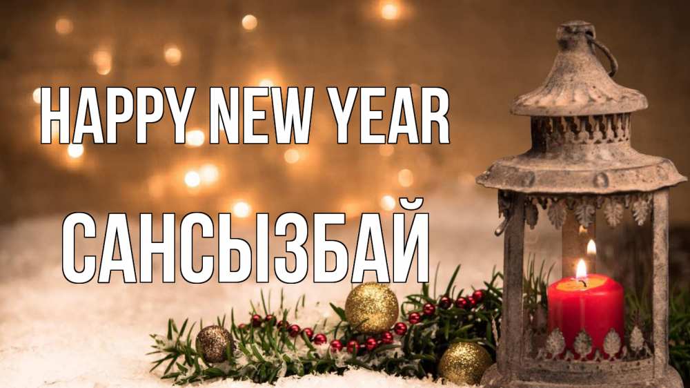 Greetings card с именем, САНСЫЗБАЙ Happy New Year новый год Greetings with text for free download 