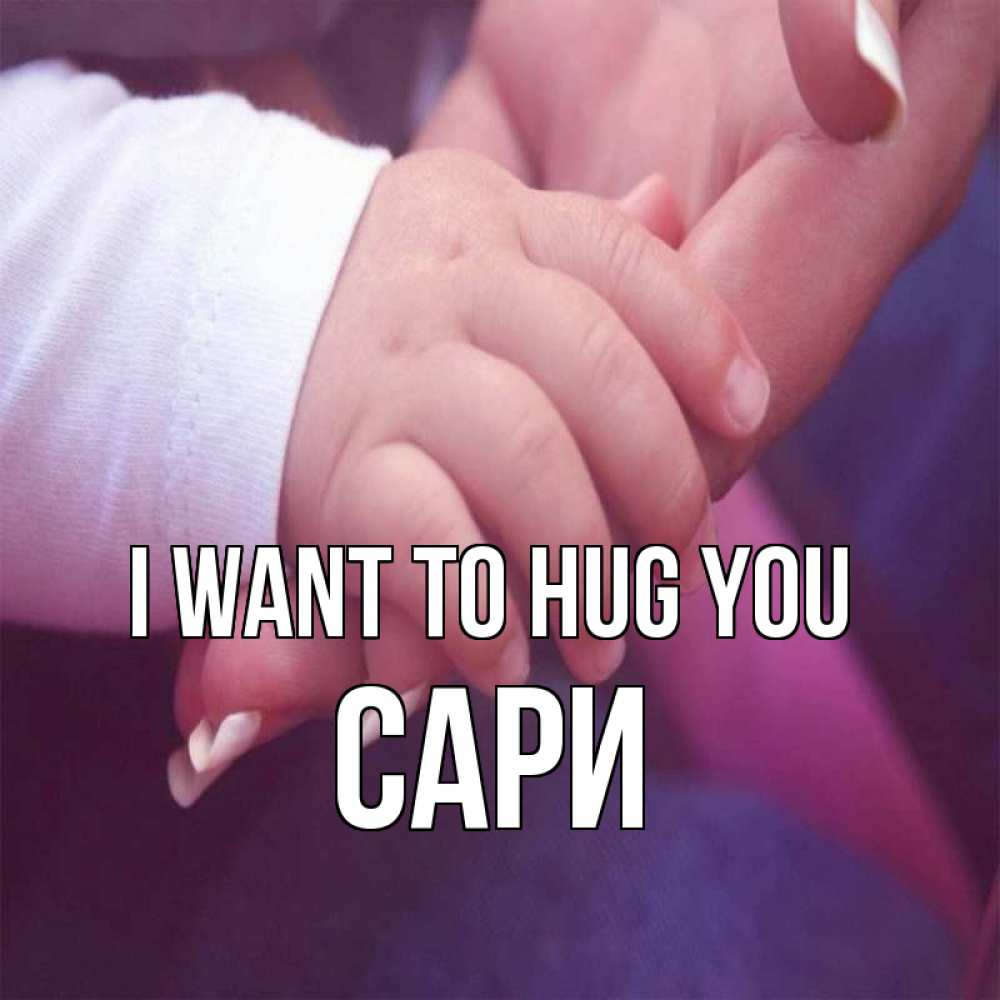 Greetings card с именем, САРИ I want to hug you мама с ребенком Greetings with text for free download 