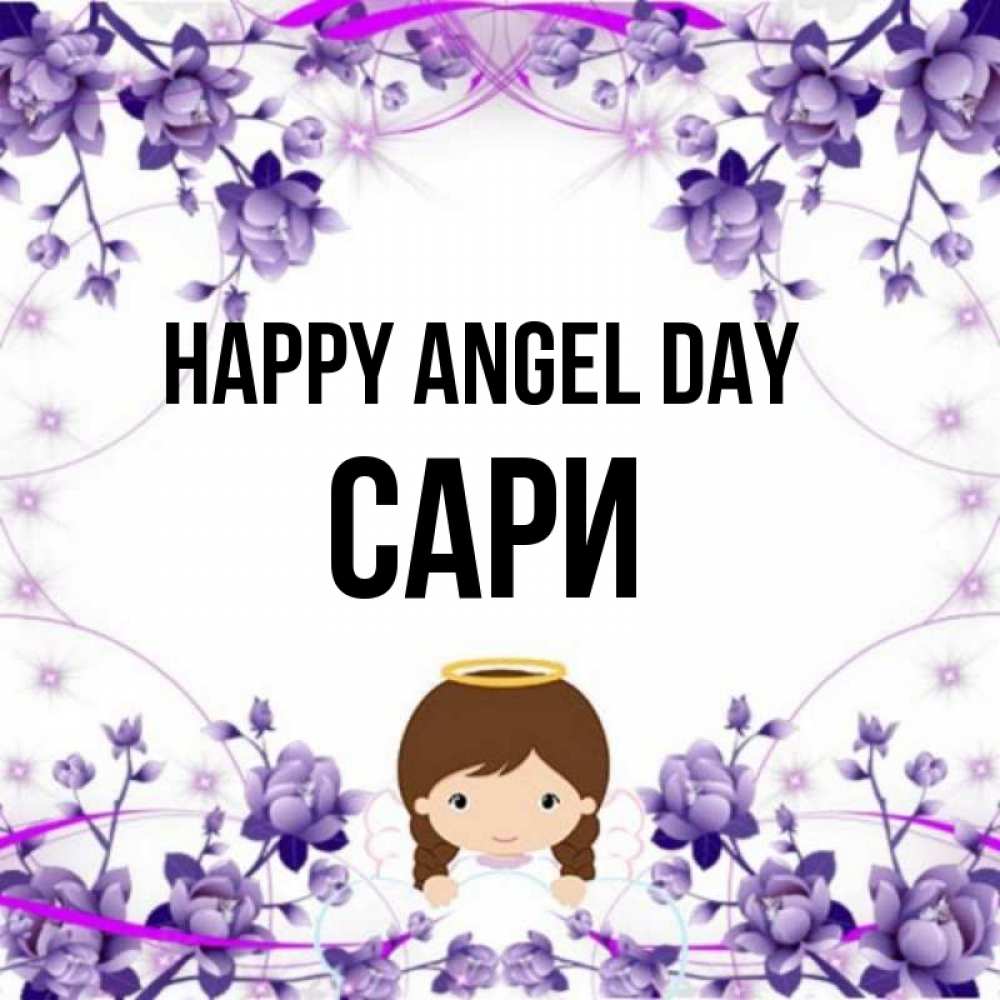 Greetings card с именем, САРИ happy angel day с именинами в рамочке Greetings with text for free download 