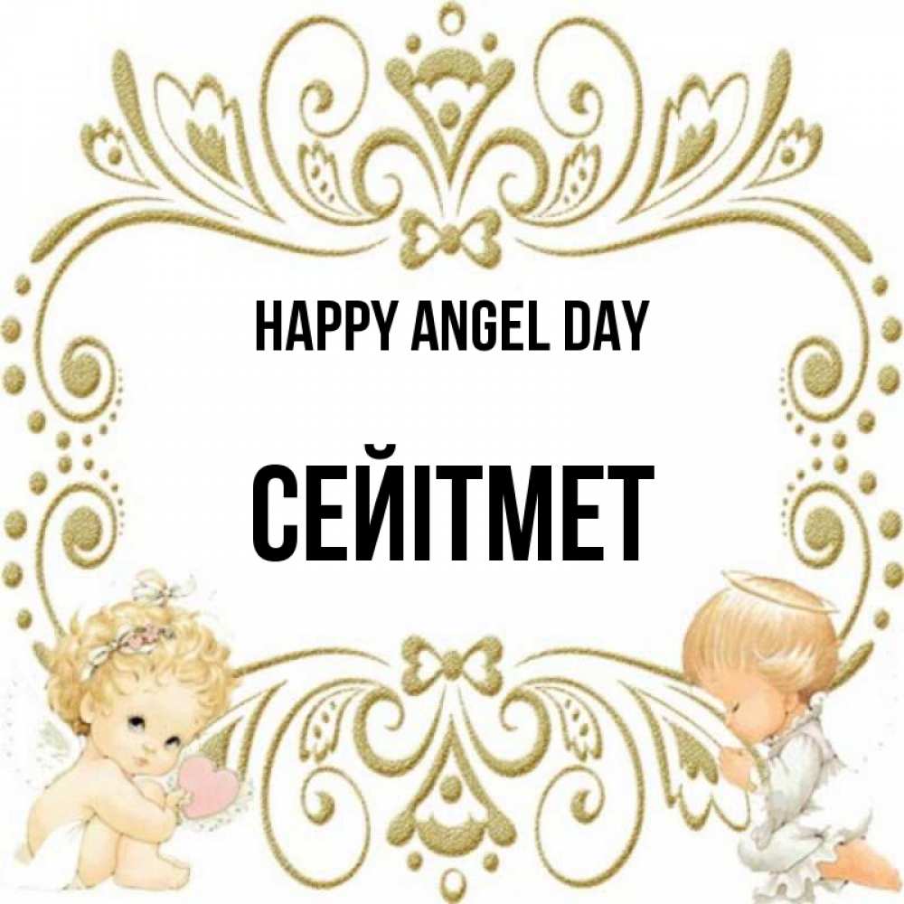 Greetings card с именем, СЕЙІТМЕТ happy angel day с именинами поздравляют два красивых ангела. Один с сердечком другой молится Greetings with text for free download 