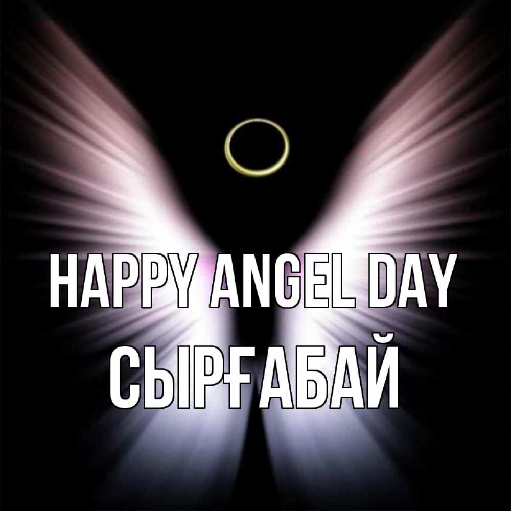 Greetings card с именем, СЫРҒАБАЙ happy angel day ангел из света Greetings with text for free download 