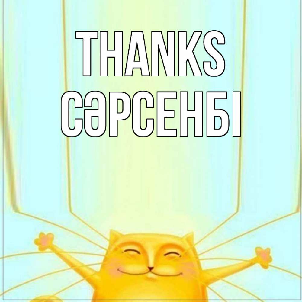 Greetings card с именем, СӘРСЕНБІ Thanks кот с усами благодарит Greetings with text for free download 