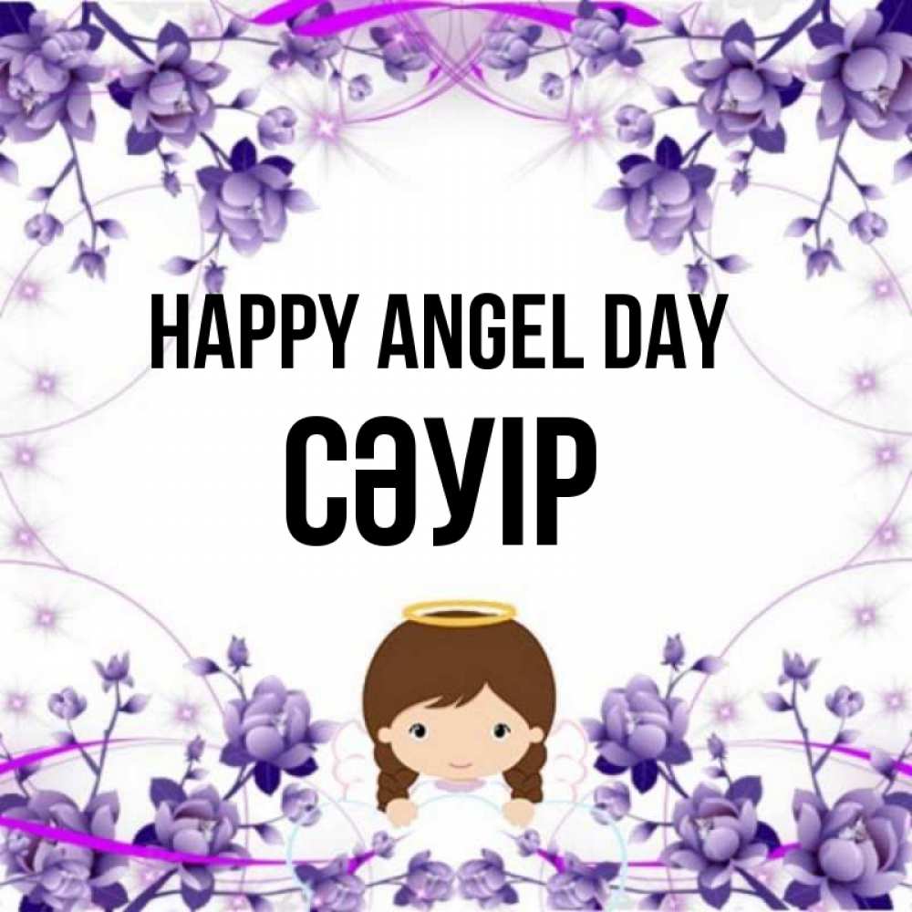 Greetings card с именем, СӘУІР happy angel day с именинами в рамочке Greetings with text for free download 