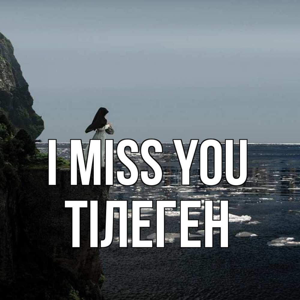 Greetings card с именем, ТІЛЕГЕН I miss you жду тебя или в монастырь Greetings with text for free download 
