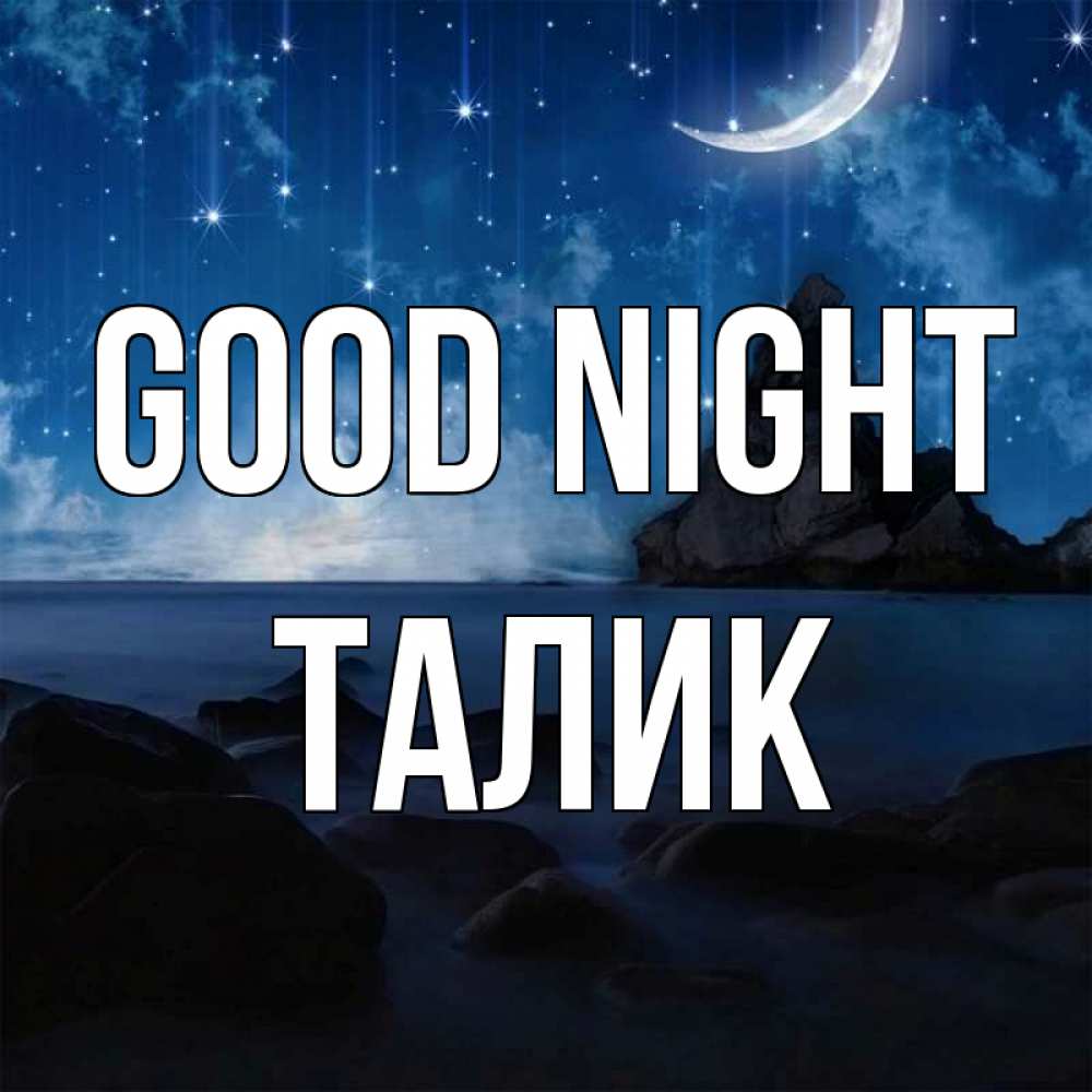Greetings card с именем, Талик Good night море Greetings with text for free download 