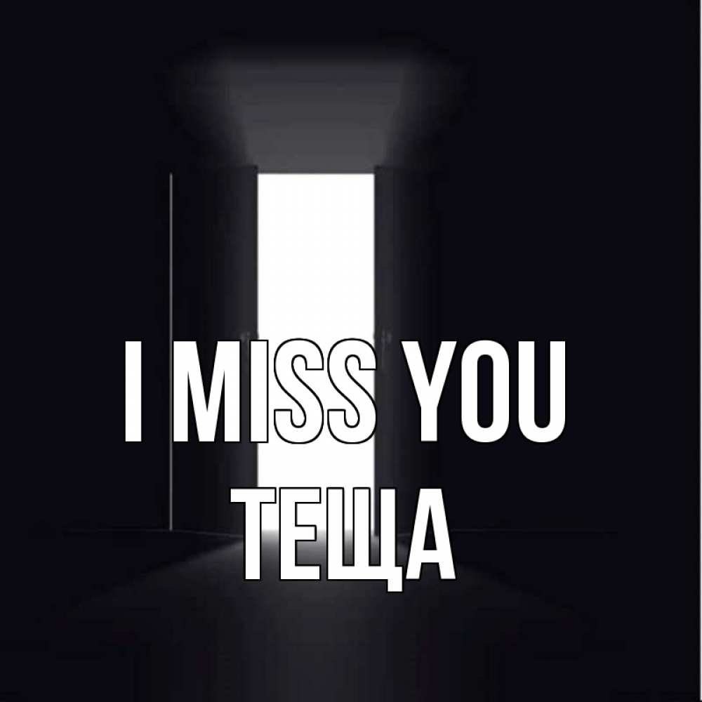 Greetings card с именем, Теща I miss you дверь и свет Greetings with text for free download 