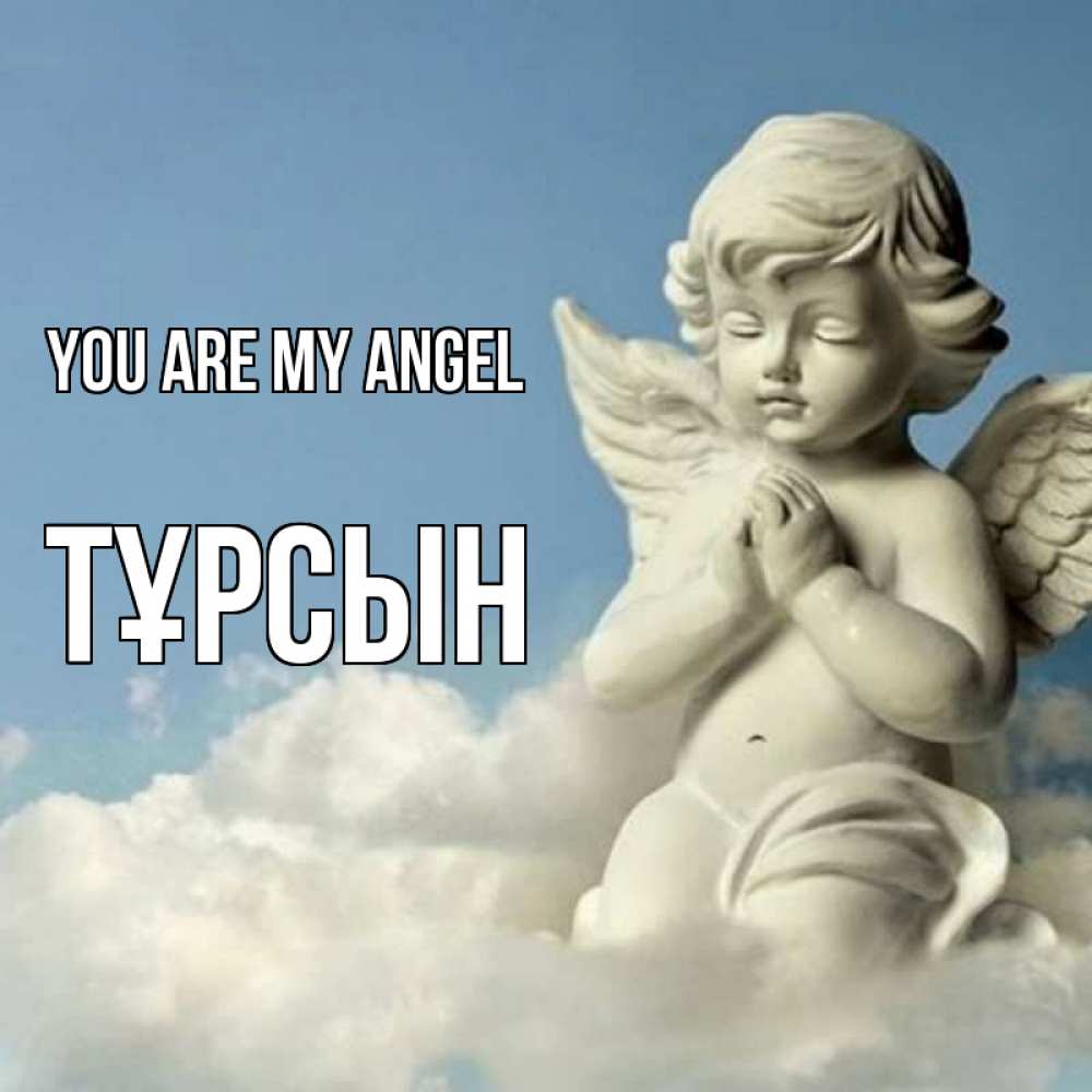 Greetings card с именем, ТҰРСЫН You are my angel скульптура ангела на небе Greetings with text for free download 