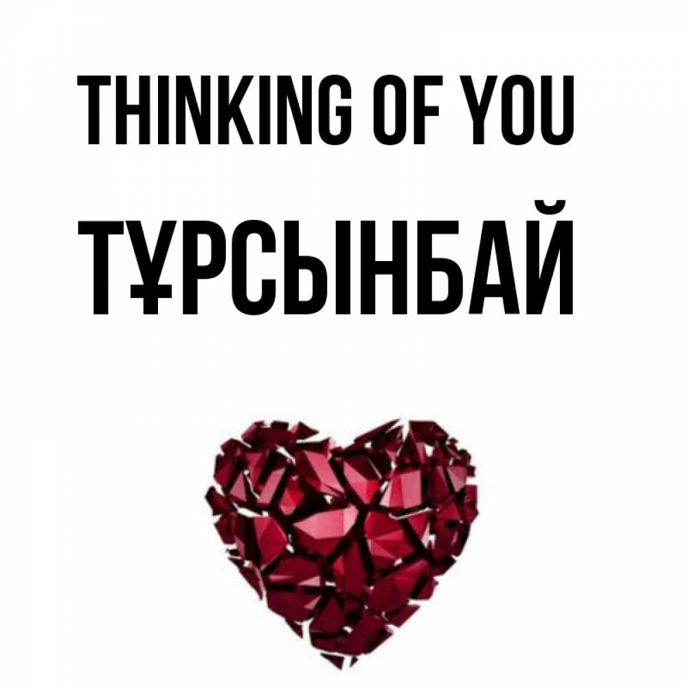 Greetings card с именем, ТҰРСЫНБАЙ Thinking of you рубиновое 1 Greetings with text for free download 