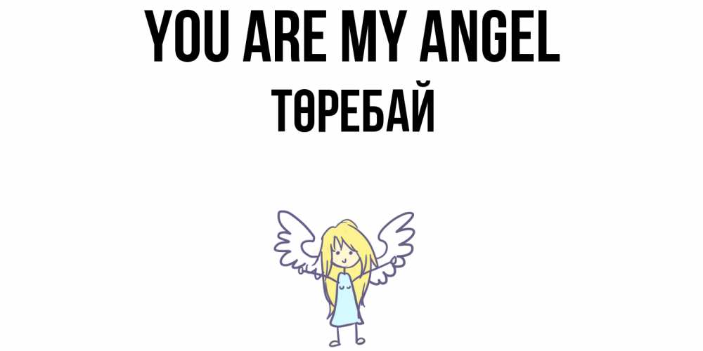Greetings card с именем, Төребай You are my angel ангел Greetings with text for free download 