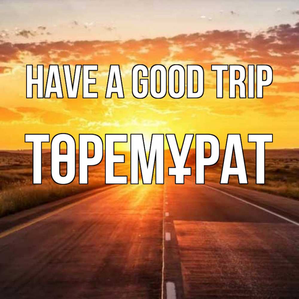 Greetings card с именем, Төремұрат Have a good trip солнечный свет, закат Greetings with text for free download 