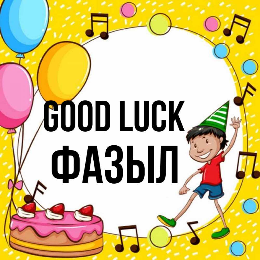 Greetings card с именем, ФАЗЫЛ Good luck открытка 1 Greetings with text for free download 
