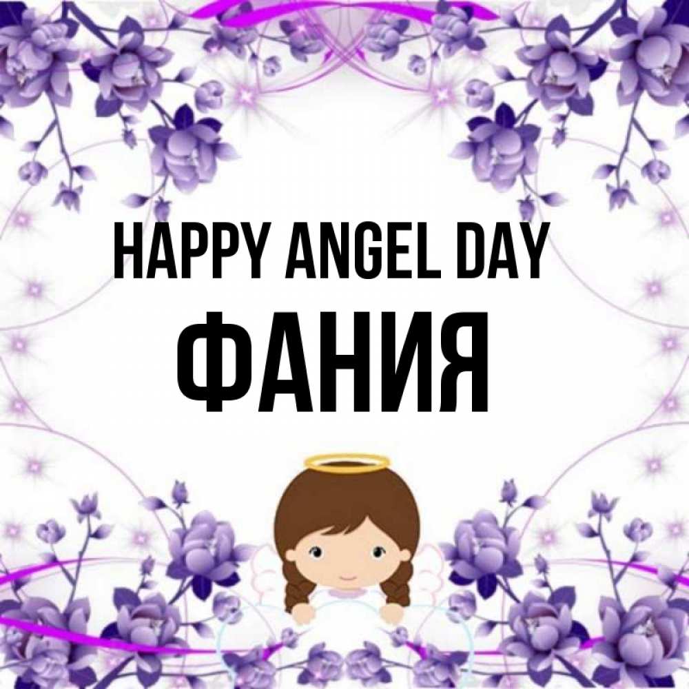Greetings card с именем, Фания happy angel day с именинами в рамочке Greetings with text for free download 