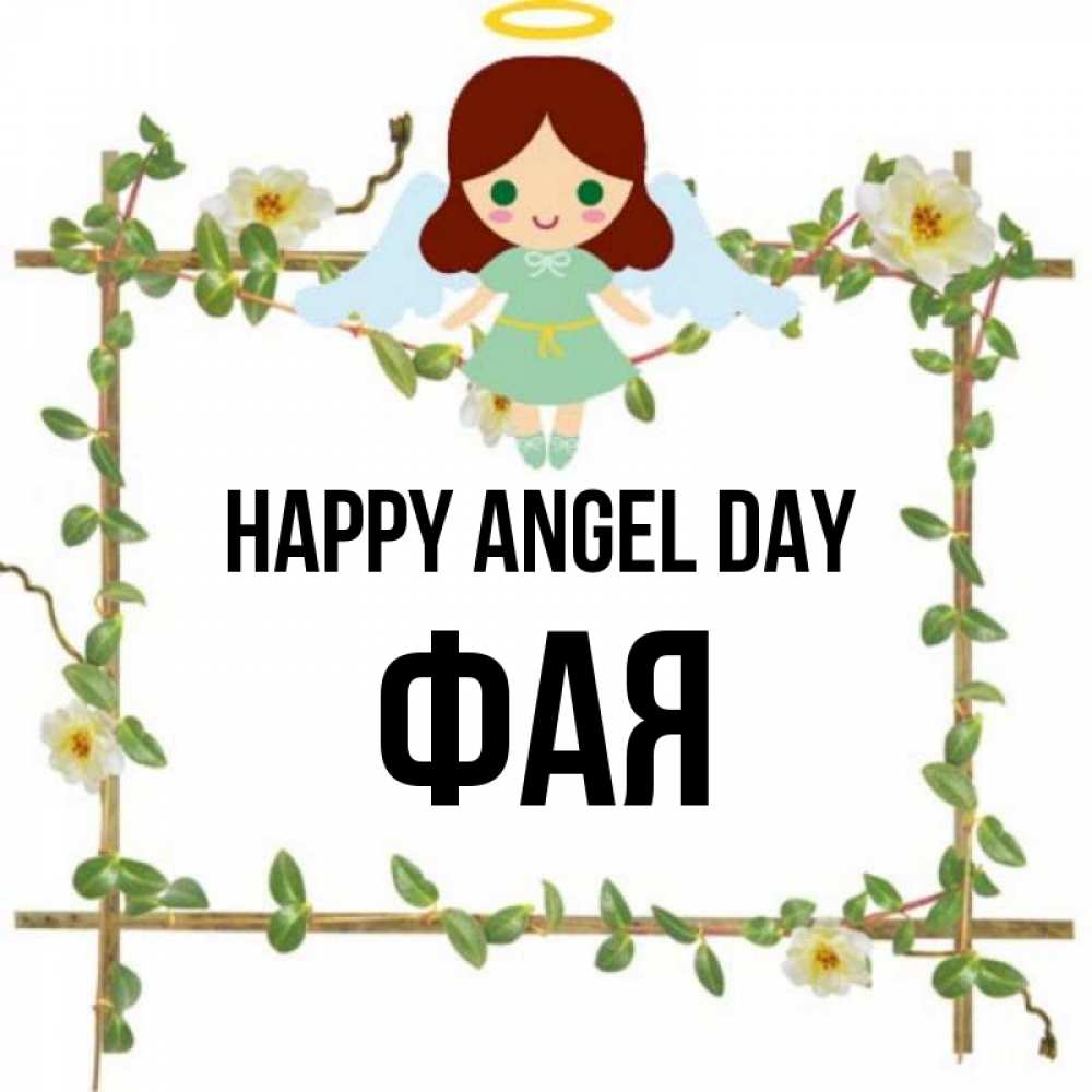 Greetings card с именем, Фая happy angel day Ангел с нимбом Greetings with text for free download 