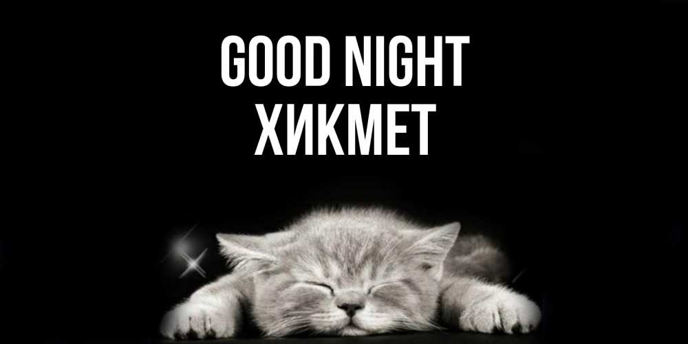 Greetings card с именем, ХИКМЕТ Good night спящий котик Greetings with text for free download 