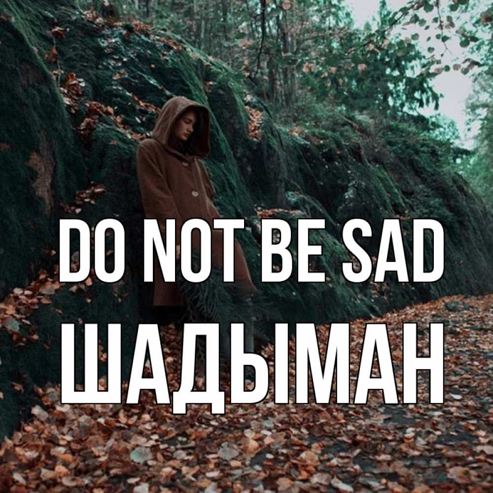 Greetings card с именем, ШАДЫМАН Do not be sad осенний лес Greetings with text for free download 