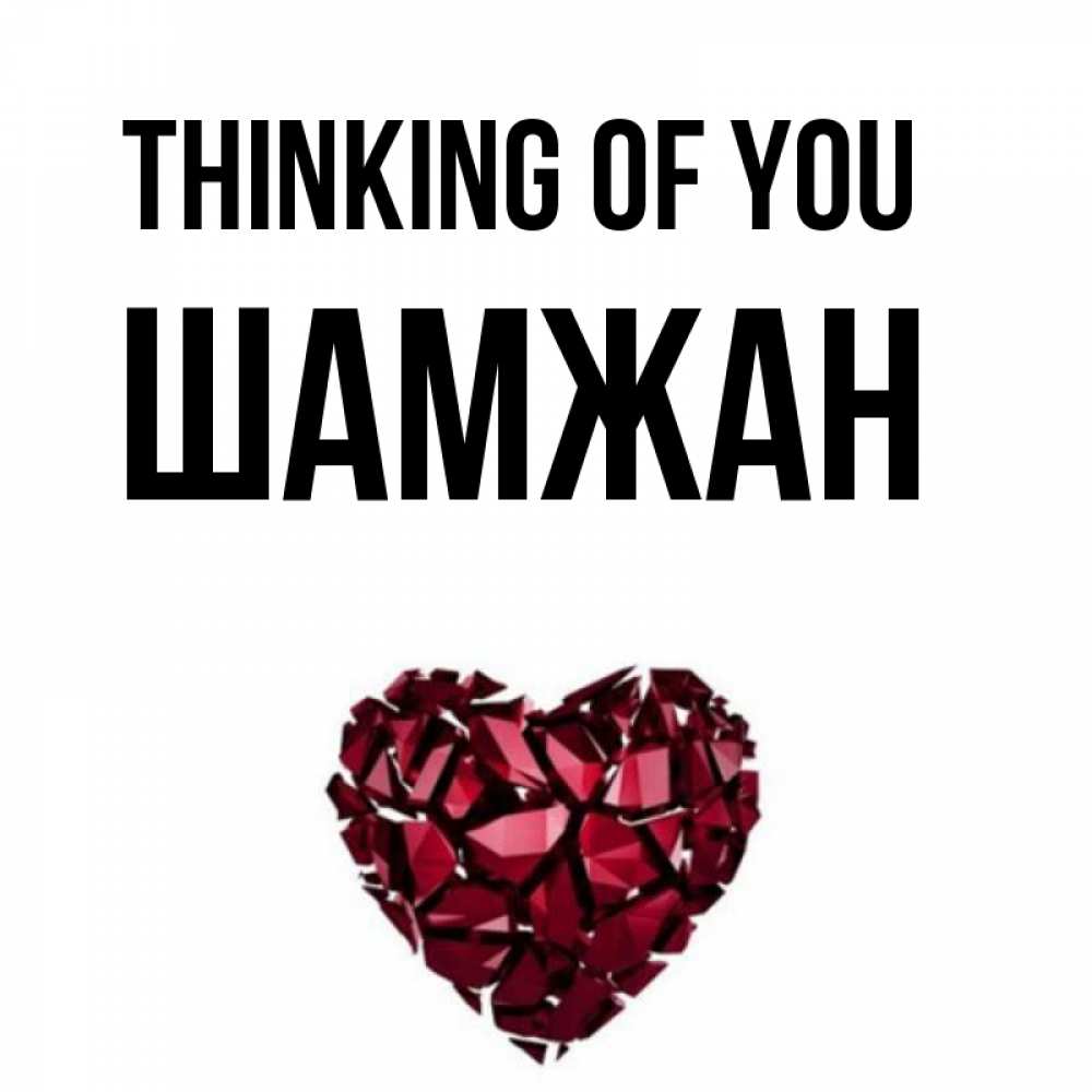 Greetings card с именем, ШАМЖАН Thinking of you рубиновое 1 Greetings with text for free download 