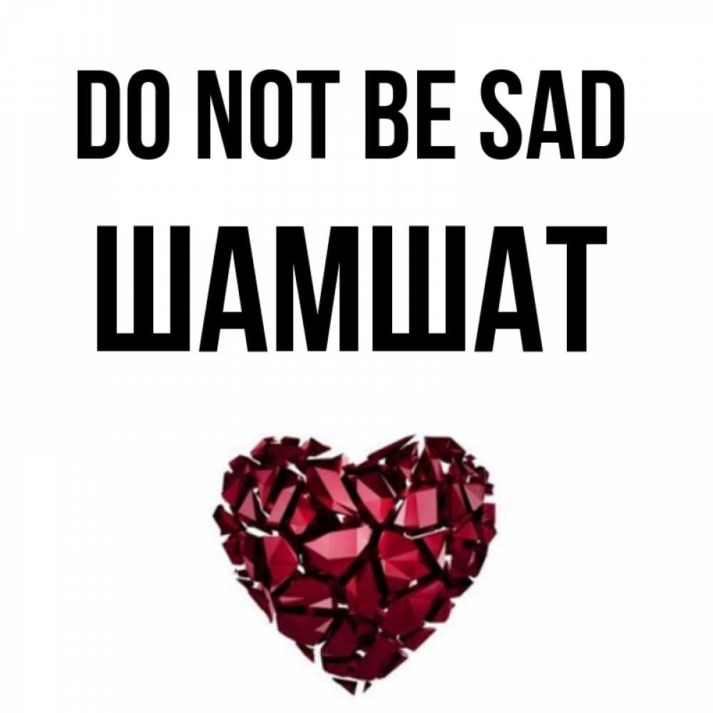 Greetings card с именем, ШАМШАТ Do not be sad рубиновое сердечко Greetings with text for free download 