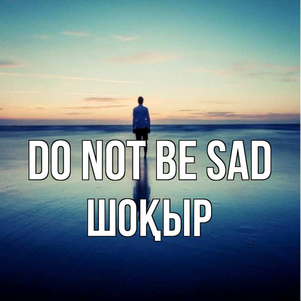 Greetings card с именем, ШОҚЫР Do not be sad небо и гладь льда Greetings with text for free download 