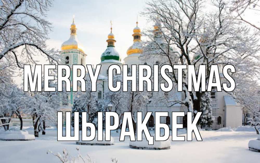 Greetings card с именем, ШЫРАҚБЕК Merry Christmas зима, церковь Greetings with text for free download 