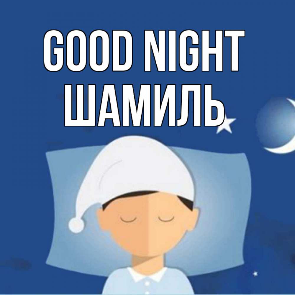 Greetings card с именем, Шамиль Good night подушка и шапочка Greetings with text for free download 