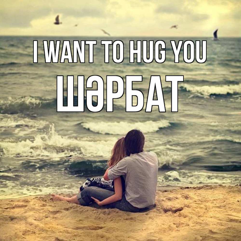 Greetings card с именем, ШӘРБАТ I want to hug you возлюбленные на песочке Greetings with text for free download 