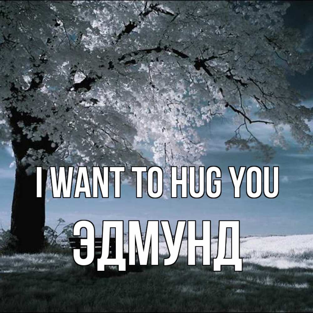 Greetings card с именем, Эдмунд I want to hug you дерево Greetings with text for free download 