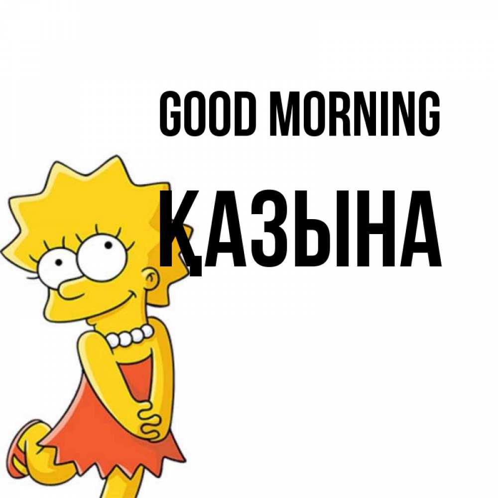 Greetings card с именем, ҚАЗЫНА Good morning в платье и ожерелье Greetings with text for free download 