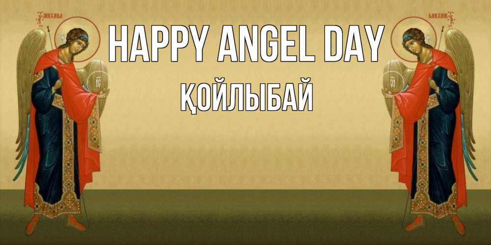 Greetings card с именем, Қойлыбай happy angel day христианство, праздники, день ангела Greetings with text for free download 