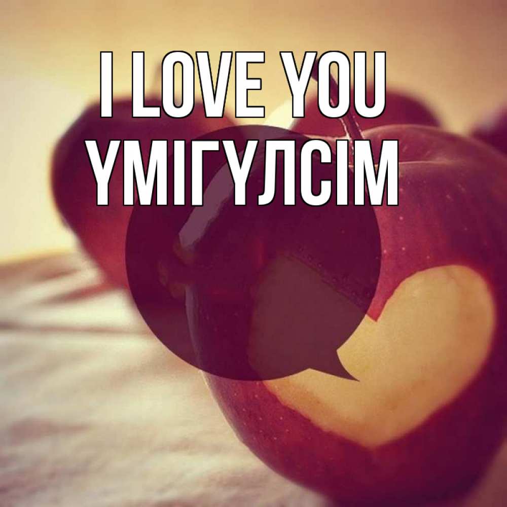 Greetings card с именем, ҮМІГҮЛСІМ I love you вырезалки из яблок Greetings with text for free download 