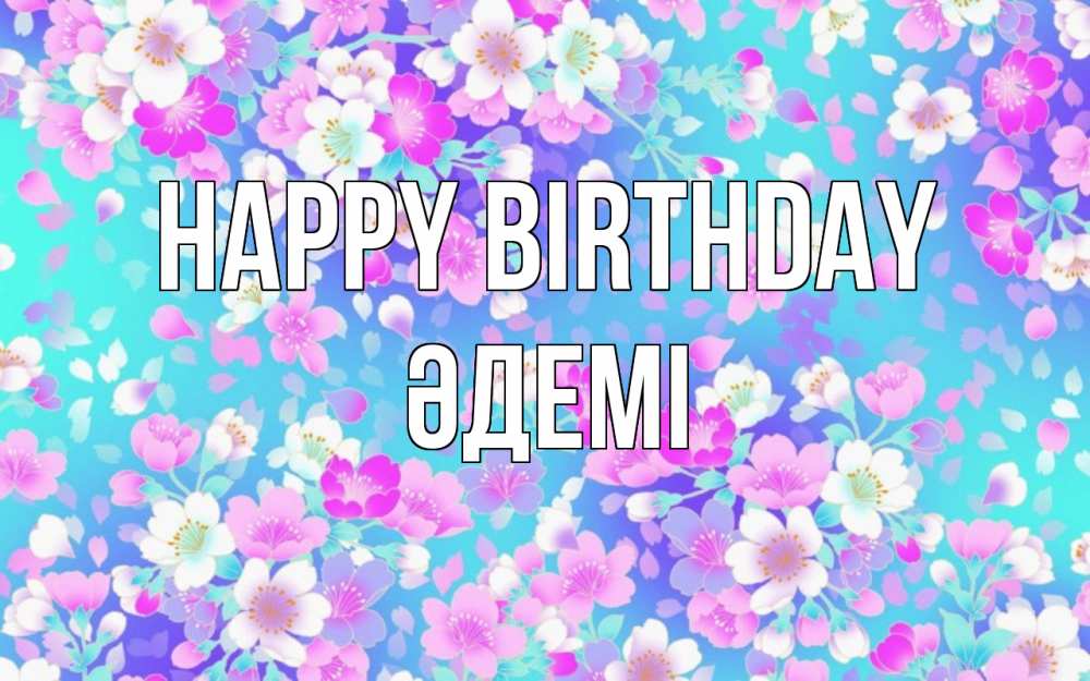Greetings card с именем, ӘДЕМІ Happy Birthday открытка с заливкой Greetings with text for free download 