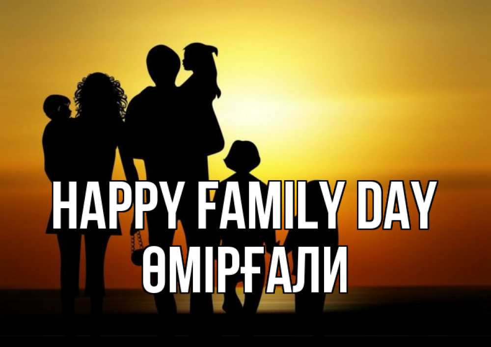 Greetings card с именем, ӨМІРҒАЛИ happy family day Семья, закат, мама, папа, дети Greetings with text for free download 