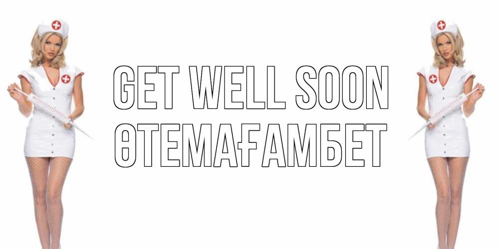 Greetings card с именем, ӨТЕМАҒАМБЕТ Get well soon открытки с медсестрой Greetings with text for free download 