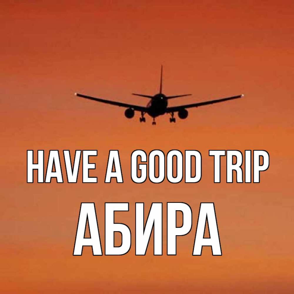 Greetings card с именем, АБИРА Have a good trip силуэт самолета Greetings with text for free download 