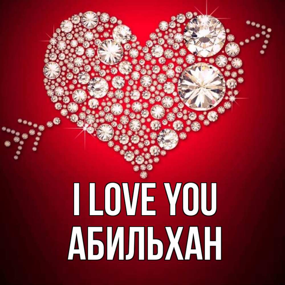 Greetings card с именем, Абильхан I love you стрела купидона Greetings with text for free download 