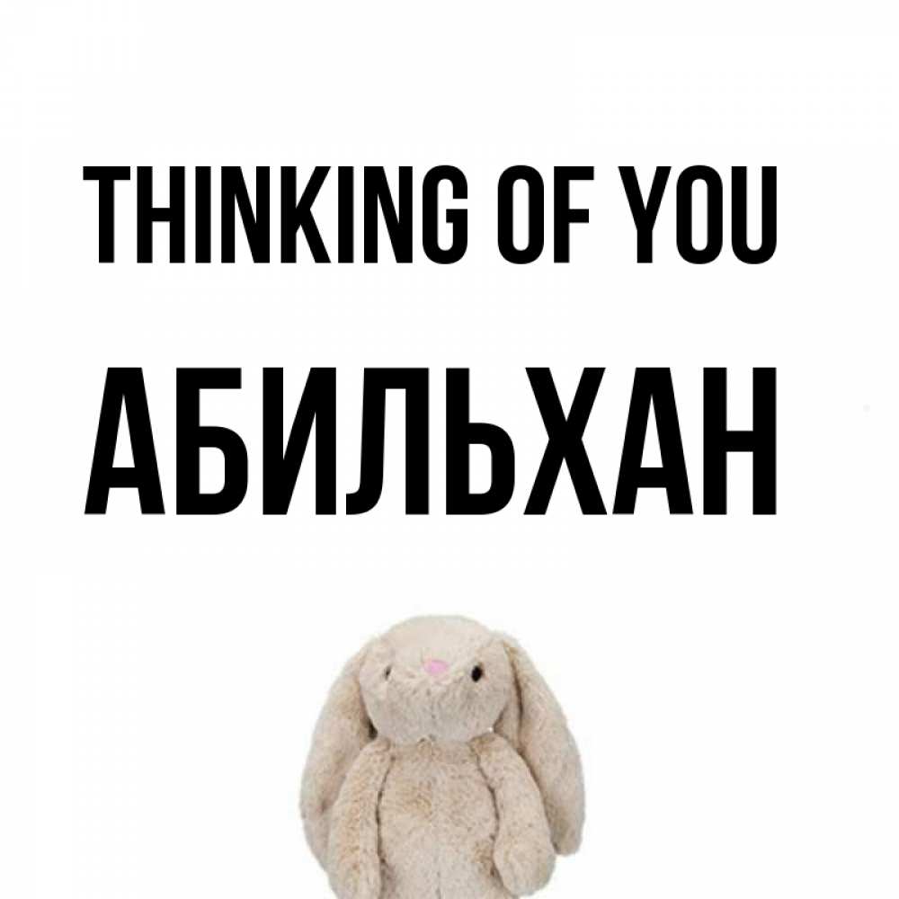 Greetings card с именем, Абильхан Thinking of you открытки с текстами и подписями Greetings with text for free download 