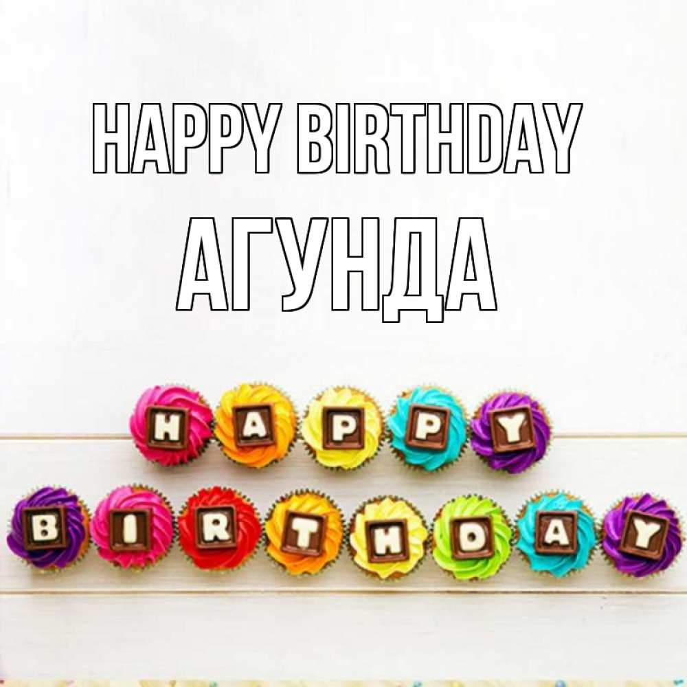Greetings card с именем, Агунда Happy Birthday из кексов и шоколада Greetings with text for free download 