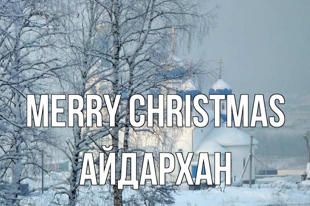 Greetings card с именем, Айдархан Merry Christmas храм, зима Greetings with text for free download 