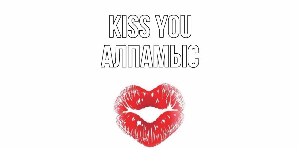 Greetings card с именем, Алпамыс Kiss you поцелуй Greetings with text for free download 