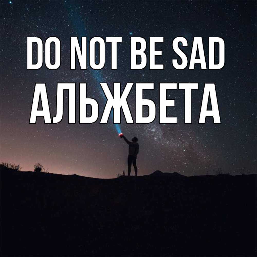 Greetings card с именем, Альжбета Do not be sad луч света и млечный путь Greetings with text for free download 